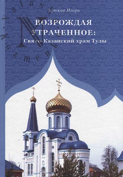 Kriukov I.V. Vozrozhdaia utrachennoe