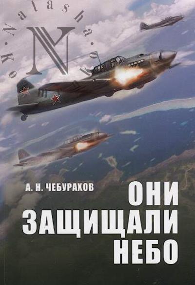Чебурахов А.Н. Они защищали небо.