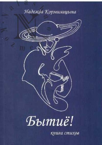 Kormilitsyna N.V. Bytie!