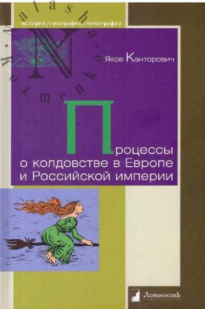 Kantorovich Ia. Protsessy o koldovstve v Evrope i Rossiiskoi imperii.
