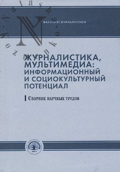 Zhurnalistika, mul'timedia