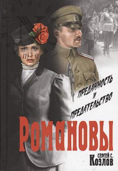 Kozlov Sergei. Romanovy