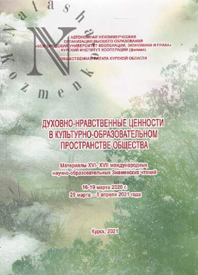 Dukhovno-nravstvennye tsennosti v kul'turno-obrazovatel'nom prostranstve obshchestva