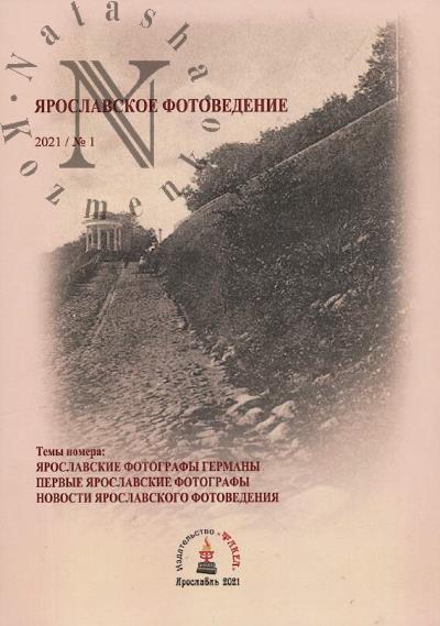 Kostiuchenko K.V. Iaroslavskoe fotovedenie