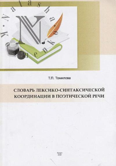 Томилова Т.П. Словарь лексико-синтаксической координации в поэтической речи.