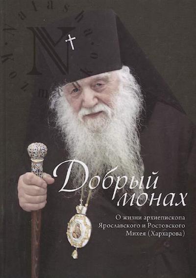 Mezhennaia E.L. Dobryi monakh