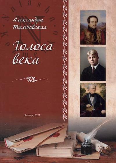 Tambovskaia A.I. Golosa veka