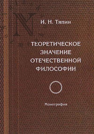 Tiapin I.N. Teoreticheskoe znachenie otechestvennoi filosofii
