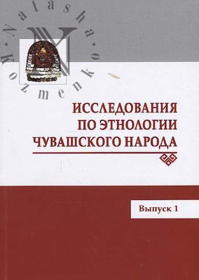 Исследования по этнологии чувашского народа