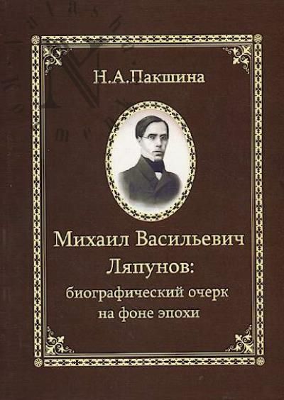 Pakshina N.A. Mikhail Vasil'evich Liapunov