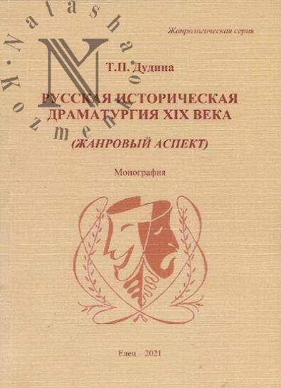 Dudina T.P. Russkaia istoricheskaia dramaturgiia XIX veka [zhanrovyi aspekt]