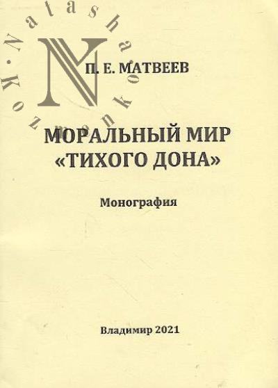 Matveev P.E. Moral'nyi mir "Tikhogo Dona"