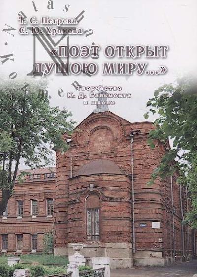 Petrova T.S. "Poet otkryt dushoiu miru…"