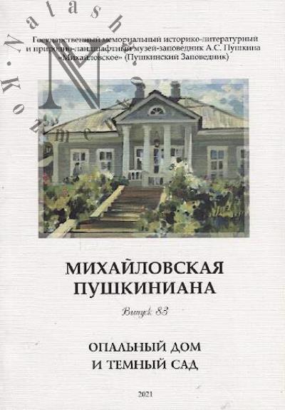Mikhailovskaia pushkiniana.