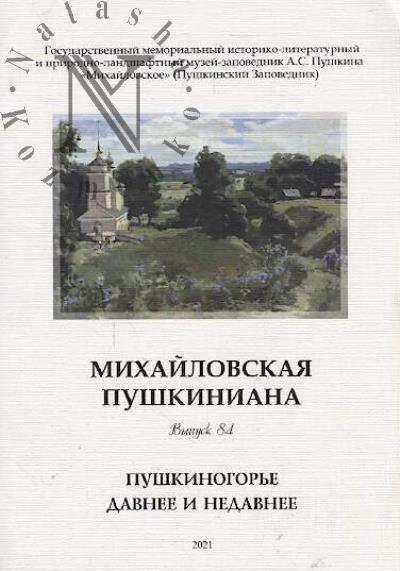 Михайловская пушкиниана.