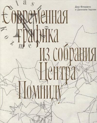 Sovremennaia grafika iz sobraniia Tsentra Pompidu.