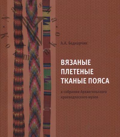 Беднарчик А.А. Вязаные, плетеные, тканые пояса в собрании Архангельского краеведческого музея