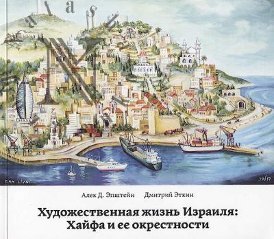Epshtein Alek D. Khudozhestvennaia zhizn' Izrailia