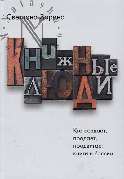Zorina S.Iu. Knizhnye liudi.