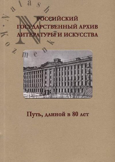 Rossiiskii gosudarstvennyi arkhiv literatury i iskusstva