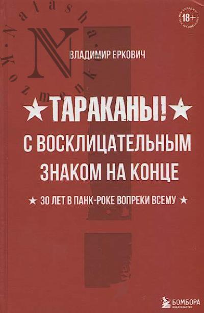 Erkovich V.A. Tarakany!