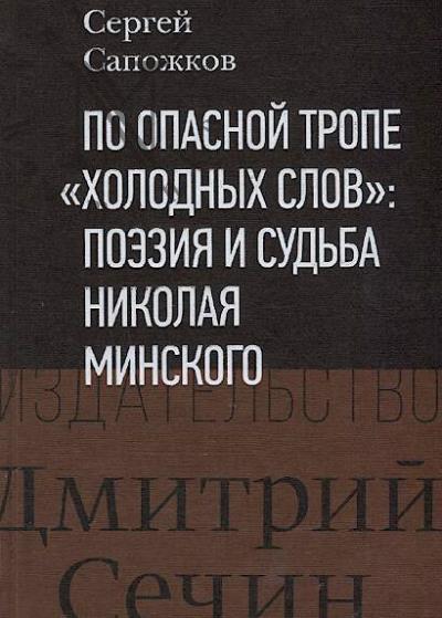 Sapozhkov S.V. Po opasnoi trope "Kholodnykh slov"
