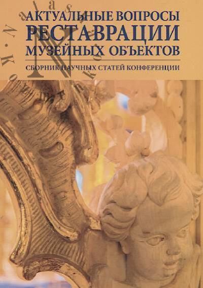 Aktual'nye voprosy restavratsii muzeinykh ob'ektov