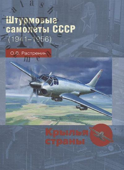 Rastrenin O.V. Shturmovye samolety SSSR [1941-1956].