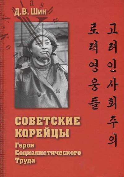 Шин Д.В. Советские корейцы