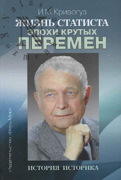 Krivoguz I.M. Zhizn' statista epokhi krutykh peremen
