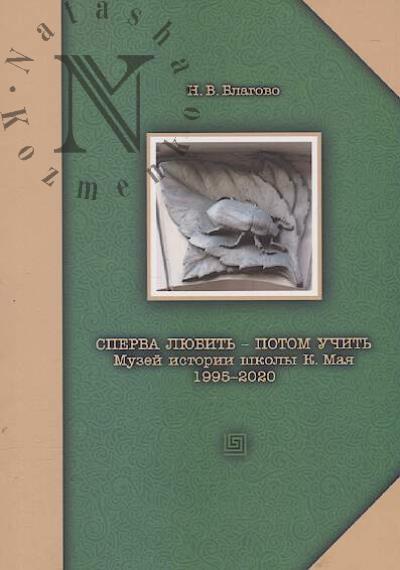 Благово Н.В. Сперва любить - потом учить.