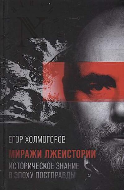 Kholmogorov E.S. Mirazhi lzheistorii.