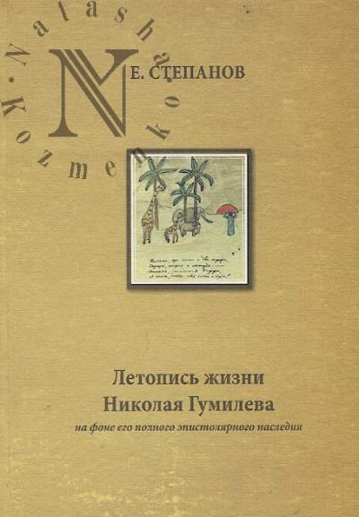 Stepanov E.E. Letopis' zhizni Nikolaia Gumileva na fone ego polnogo epistoliarnogo naslediia, 1886-1921