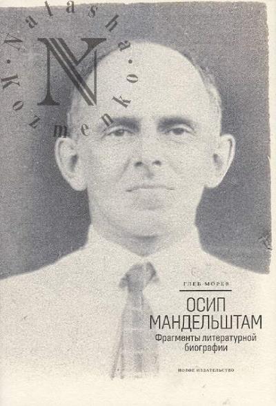 Morev G.A. Osip Mandel'shtam