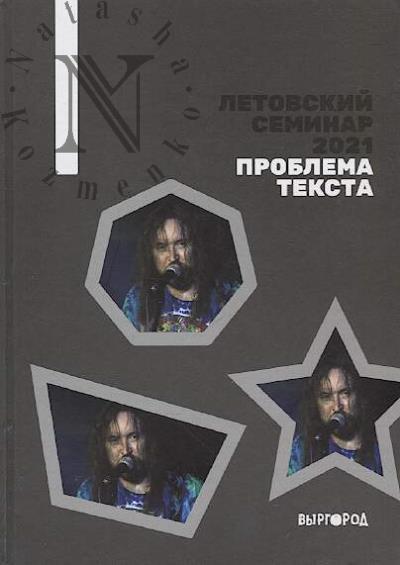 Letovskii seminar 2021