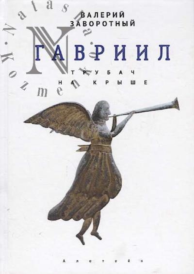 Zavorotnyi Valerii. Gavriil, ili Trubach na kryshe