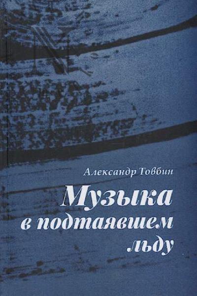Tovbin Aleksandr. Muzyka v podtaiavshem l'du