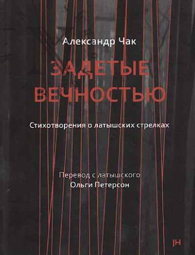Чак Александр. Задетые вечностью