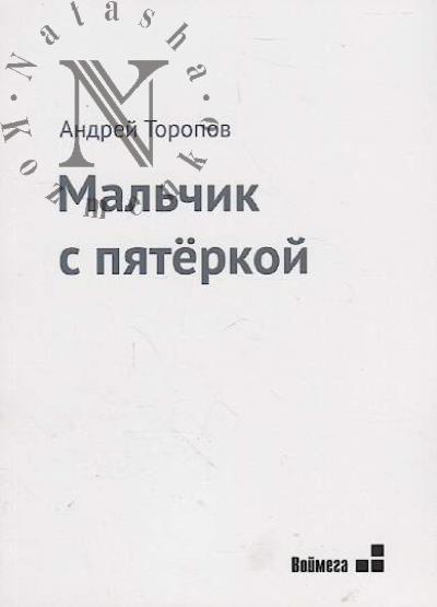 Toropov Andrei. Mal'chik s piaterkoi