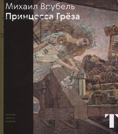 Paston Eleonora. Mikhail Vrubel'.