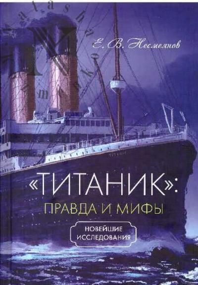 Nesmeianov E.V. "Titanik"