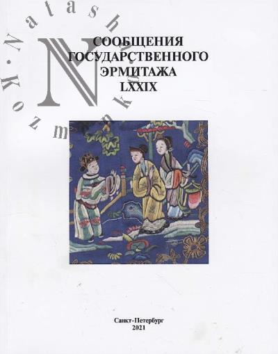 Soobshcheniia Gosudarstvennogo Ermitazha.