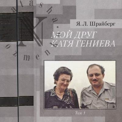 Shraiberg Ia.L. Moi drug Katia Genieva.