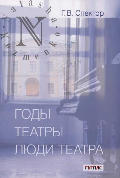 Spektor G.V. Gody, teatry, liudi teatra