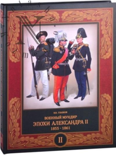 Glazkov V.V. Voennyi mundir epokhi Aleksandra II, 1855-1861