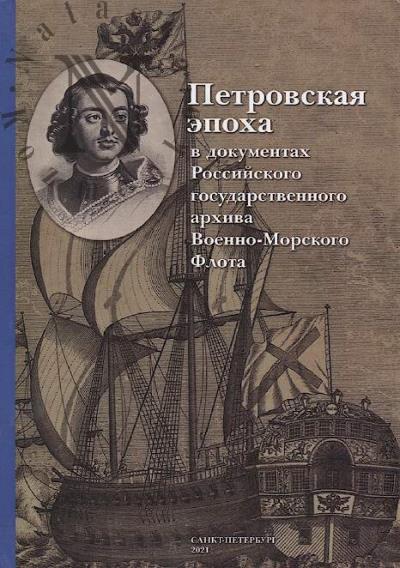 Petrovskaia epokha v dokumentakh iz fondov Rossiiskogo gosudarstvennogo arkhiva Voenno-Morskogo Flota