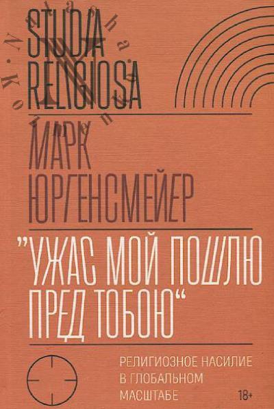 Iurgensmeier M. "Uzhas moi poshliu pred toboiu"
