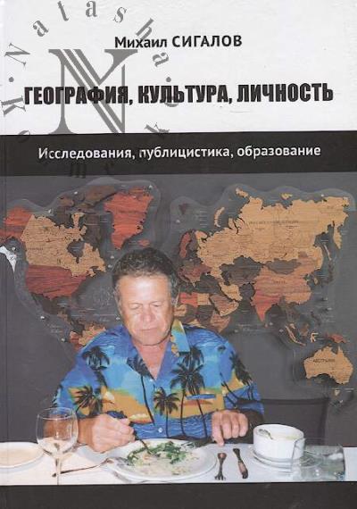 Sigalov Mikhail. Geografiia, kul'tura, lichnost'.