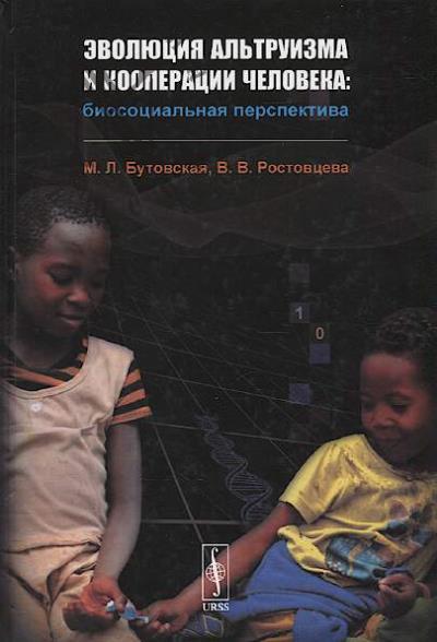 Butovskaia M.L. Evoliutsiia al'truizma i kooperatsii cheloveka
