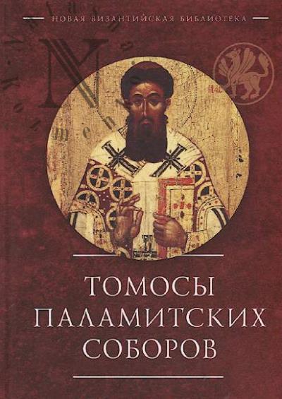 Tomosy palamitskikh soborov.